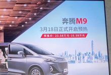 预售23.58万起 奔腾M9将于3月18日预售-深圳汽车网