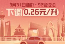 3月31日24时：92号汽油下调0.26元/升-深圳汽车网