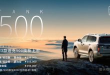 售33.50万起/配置升级 新款坦克500上市-深圳汽车网