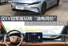 煮酒论车丨汉EV冠军版玩转“油电同价”-深圳汽车网