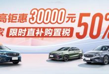 吉利汽车全国推购置税减半限时补贴政策-深圳汽车网