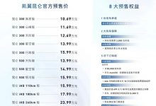 预售10.69万起 凯翼昆仑3月20日上市-深圳汽车网