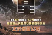 福田新一代全尺寸硬派皮卡定名火星-深圳汽车网