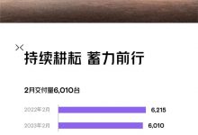 环比增长15% 小鹏2月交付汽车6010台-深圳汽车网