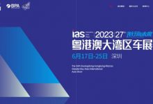 2023粤港澳大湾区车展将于6月16日开幕-深圳汽车网