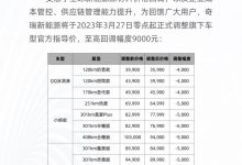 最高降0.9万 奇瑞新能源多款车价格调整-深圳汽车网