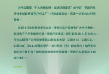 差价可返还 零跑汽车推出限时保价政策-深圳汽车网