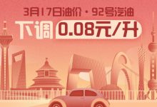 3月17日24时：92号汽油下调0.08元/升-深圳汽车网