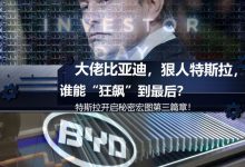 快评|“便宜”特斯拉与“昂贵”比亚迪-深圳汽车网