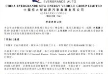 恒大汽车发布公告称或有停产的风险-深圳汽车网