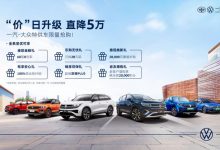 至高补贴5万 一汽-大众终端推全系补贴-深圳汽车网