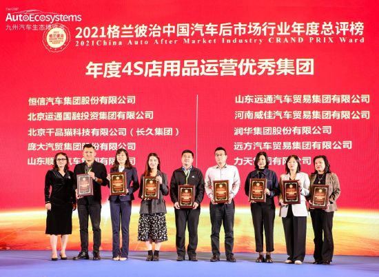 　2021格兰彼治中国汽车后市场行业年度总评榜颁奖典礼