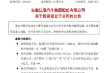 江淮汽车：钇威科技子公司正式成立-深圳汽车网