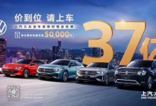 至高5万元 上汽大众推全系限时现金优惠-深圳汽车网