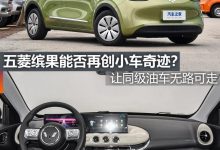 煮酒论车|五菱缤果能否再创小车奇迹？-深圳汽车网