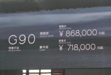 2023上海车展：捷尼赛思G90开启预售-深圳汽车网