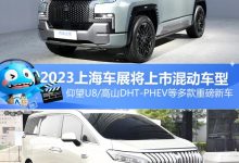 仰望U8等 2023上海车展将上市混动车型-深圳汽车网