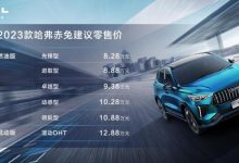 售8.28万起 2023款哈弗赤兔正式上市-深圳汽车网