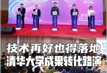 清华大学成果转化汽车专场路演顺利举行-深圳汽车网