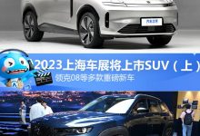 领克08等 2023上海车展将上市SUV（上）-深圳汽车网