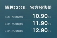 预售10.9万起 博越COOL将于4月26日上市-深圳汽车网