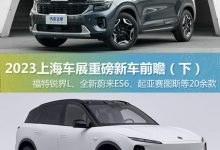 涉20款 上海车展重磅新车前瞻（下）-深圳汽车网