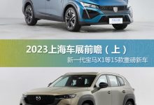 达15款 上海车展重磅新车前瞻(上)-深圳汽车网