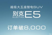 选择中配的较多 别克E5订单达8000辆-深圳汽车网