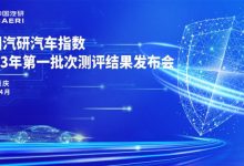 中国汽研2023年第一批汽车指数测评结果-深圳汽车网
