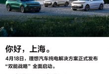 理想汽车纯电解决方案将于上海车展发布-深圳汽车网