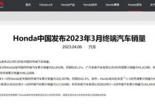 同比下滑18.8% 本田中国发布在华销量-深圳汽车网
