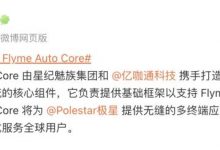 魅族宣布与Polestar 4合作车机系统-深圳汽车网