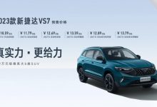 2023款捷达VS7将于5月20日正式上市-深圳汽车网