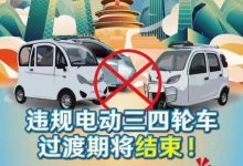 北京交管局：违规电动三四轮车明年禁行-深圳汽车网