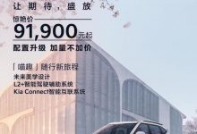 预售9.19万起 起亚赛图斯正式开启预售-深圳汽车网