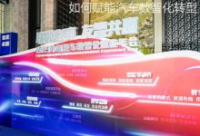 对话联友科技：如何赋能汽车数智化转型-深圳汽车网