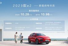 售10.28-10.98万元 2023款比亚迪e2上市-深圳汽车网