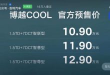 预售10.90万起 吉利博越COOL开启预售-深圳汽车网