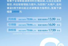 最高降2万/售15.99万起 吉利睿蓝9调价-深圳汽车网