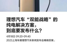 理想将在4月18日发布双能战略解决方案-深圳汽车网