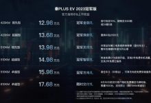 12.98万起 2023款秦PLUS EV冠军版上市-深圳汽车网