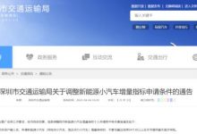 深圳调整新能源小汽车增量指标申请条件-深圳汽车网
