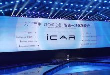推两款新车 奇瑞将于今晚发布iCAR品牌-深圳汽车网