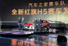 征战2023赛季CEC 全新红旗H5赛车发布-深圳汽车网