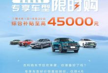 综合补贴至高4.5万 吉利推全国官方补贴-深圳汽车网