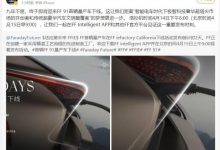 贾跃亭：即将迎来FF 91首辆量产车下线-深圳汽车网