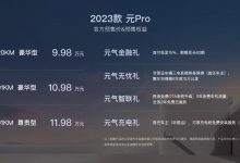 9.98万起 2023款比亚迪元Pro开启预售-深圳汽车网