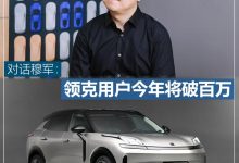 创变谈|穆军：领克用户今年将破百万-深圳汽车网