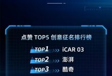 4月16日亮相 iCAR S56正式命名iCAR 03-深圳汽车网