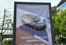 2023上海车展探馆：沃尔沃EX90车型-深圳汽车网